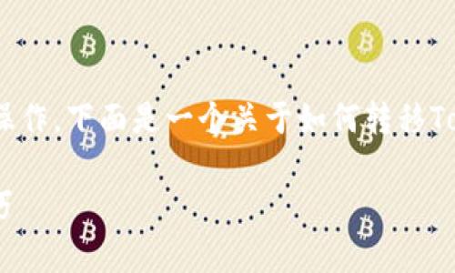 转移TokenIM，通常涉及到在区块链网络上进行代币的转账操作。下面是一个关于如何转移TokenIM的详细步骤指南。请确保了解并遵循相关的安全措施。

### 2025必看：TokenIM转移指南，立即掌握安全转账技巧