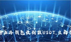2025必看：如何防止冷钱包收到假USDT，立即保护你