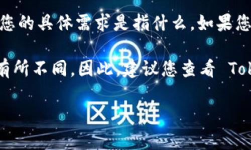 Tokenim 是一款用于管理和生成数字资产（如代币）的工具或平台。关于您提到的“上别的号码”的问题，我不太清楚您的具体需求是指什么。如果您是在询问是否可以在不同的账户或电话号码上使用 Tokenim，那么答案可能取决于该平台的具体规则或功能设置。

通常情况下，这类平台可能允许您用不同的账户或手机号进行注册和使用，但具体的操作和限制会因平台的政策而有所不同。因此，建议您查看 Tokenim 的官方文档或者联系他们的客服，以获取确切的答复。

如果您有其他问题或想深入了解某个方面，请告诉我，我会很高兴为您提供帮助！