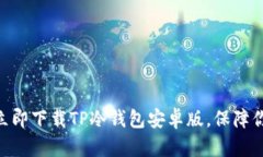 2025必看：如何立即下载TP冷钱包安卓版，保障你