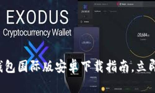 2023年必看：IM冷钱包国际版安卓下载指南，立即保护你的数字资产！