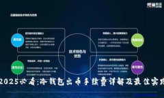 2025必看：冷钱包出币手续费详解及最佳实践