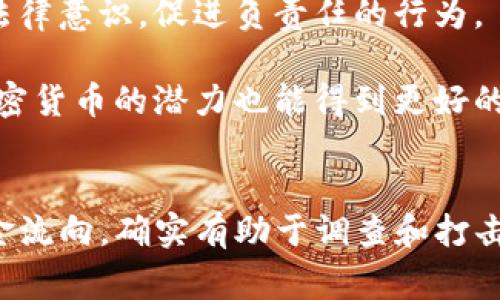 关于Tokenim钱包是否会帮助警察调查的问题，实际上涉及多个方面，包括隐私保护、区块链技术的透明性以及执法机构如何利用这些信息等。以下是对这个主题的详细探讨。

Tokenim钱包概述
Tokenim钱包是一种数字货币钱包，允许用户存储、管理和交易加密货币。与传统银行系统相比，数字货币钱包提供了更高的隐私性和去中心化，因此越来越受到用户的青睐。然而，这种隐私性也引出了关于它在执法调查中的作用的问题。

隐私与透明性
首先，Tokenim钱包的一个主要特点是它为用户提供了较高程度的隐私保护。许多用户选择加密货币的原因之一就是能够更匿名地进行交易。然而，尽管交易本身在技术上是匿名的，但所有交易都记录在区块链上，这意味着它们是公开且可查的。这就成为了警方调查时的重要资源。

例如，如果Tokenim钱包的用户涉及到某些非法活动，比如毒品交易或洗钱，警方可以通过回溯交易记录追查资金的流向。虽然钱包地址并不直接包含用户的身份信息，但通过网络分析技术，执法机构可以进一步定位和识别相关人员。

区块链分析技术
近年来，区块链分析公司越来越多，它们专门研究如何从区块链数据中提取信息。这些公司利用复杂的算法和大数据技术，能够分析交易模式，识别可疑活动，甚至追踪特定地址的交易历史。因此，虽然Tokenim钱包提供了一定的匿名性，但并不意味着用户可以完全逃避法律制裁。

此外，这些技术的进步使得警方能够以更高效的方式从加密货币交易中提取相关信息，从而在调查中获得更多的线索。警方可以与这些分析公司合作，获取关于特定钱包地址的详细交易历史以及涉及的其他地址，从而逐步构建出一个完整的资金流动网络。

国际合作与法律框架
然而，涉及跨国调查时，法律框架和国际合作也显得尤为重要。在许多情况下，涉及加密货币的犯罪活动是跨国的，这就需要不同国家的执法机构进行合作。Tokenim钱包可能与其他国家的执法机关共享调查信息，但这通常受限于各国的法律及隐私规定。

在这方面，一些国家已经开始构建相应的法律框架，以便更好地调查加密货币相关的犯罪行为。这表明，未来Tokenim钱包等加密货币平台在配合警方调查时可能会有更多的法律要求和责任。

用户责任与合规性
虽然Tokenim钱包为用户提供了隐私保护，但用户也必须意识到，参与加密货币交易并不意味着可以规避法律。无论是Tokenim，还是其他加密货币平台，都可能面临合规挑战。与此同时，越来越多的加密货币平台开始加强KYC（了解你的客户）和AML（反洗钱）政策，试图在隐私保护与合法合规之间找到平衡。

用户在使用Tokenim钱包时，需要遵守相关法律规定，否则，他们可能面临法律后果。此外，通过这些合规措施，执法机构也能更有效地获取信息，并打击犯罪活动。

社区与教育的重要性
最后，社区的参与和用户教育也是至关重要的。加密货币用户往往对技术充满热情，但对法律责任却并不清楚。因此，通过加密社区的教育活动，可以增强用户的法律意识，促进负责任的行为。

除了法律教育，社区还可以推动更透明的项目及平台，从而减少不法活动的发生。例如，支持那些遵循合规性的项目，用户更有可能在合法、安全的环境中参与，加密货币的潜力也能得到更好的发挥。

总结
总的来说，Tokenim钱包在增进用户隐私的同时，也并非完全与警方调查无关。区块链技术的透明性和日渐成熟的分析工具，使得警方能够在特定情况下追踪资金流向，确实有助于调查和打击犯罪活动。然而，用户也需保持法律意识，合理使用这些工具。在这场新兴技术与法律之间的博弈中，合规、安全与隐私保护三者之间的平衡将是未来的重要课题。