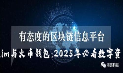 比对Tokenim与火币钱包：2025年必看数字资产管理平台