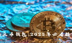 比对Tokenim与火币钱包：2025年必看数字资产管理平