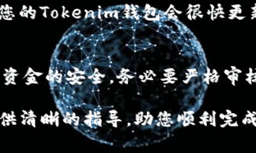 将交易所的币转到Tokenim（或其他钱包）的步骤通常包括以下几个关键环节。在进行转账之前，请确保您已经在Tokenim上创建了账户并获得了钱包地址。下面将详细解说整个过程。

第一步：登录交易所账户
首先，您需要登录您在交易所的账户。确保您使用的是正确的用户名和密码，尤其是在使用大型交易所时，有时候会有额外的安全验证，如双重身份验证（2FA）。

第二步：找到您的数字资产
在交易所的主界面，找到您想要转移的数字资产。例如，如果您想转移比特币，请在资产列表中寻找比特币（BTC）。有些交易所可能会将资产列表分为不同的类别，如“现货交易”、“合约交易”或“贷款资产”。确保您在正确的类别中查找。

第三步：点击提币或取款
找到您想要转移的币后，点击“提币”或“取款”按钮。这一过程通常会引导您进入一个新的页面，在这里您需要输入相关的信息。

第四步：输入Tokenim的钱包地址
在提币的页面，您会看到一个文本框，要求您输入接收地址。这时，请打开您的Tokenim应用或网站，找到您对应数字资产的接收地址。务必确保您复制的地址准确无误，因为任何小的错误都可能导致资金丢失。

第五步：选择转移数量
在输入完接收地址后，您还需输入您想要转移的数量。大部分交易所都会显示账户中可用的余额，您可以选择全部或部分转移。此外，请注意某些交易所可能会收取转账手续费，确保您在提取时留有足够的余额来支付这些费用。

第六步：确认信息无误
在提交提币请求之前，请仔细核对所有信息，确保接收地址和数量都是正确的。错误的信息可能导致资产无法找回。

第七步：进行安全验证
大部分交易所为保障用户资产的安全，会要求进行安全验证。这可能包括输入您注册时的手机号码接收到的验证码，或者使用您设置的双重身份验证工具来生成代码。确保按照提示完成这些安全步骤。

第八步：提交请求
完成以上所有步骤后，点击“提交”或“确认”按钮。此时，交易所会开始处理您的转账请求，通常会在几分钟到数小时之内完成。您可以在交易所的提币记录中查看当前转账的状态。

第九步：检查Tokenim的接收情况
在提交请求后，您可以返回Tokenim，查看您的钱包余额是否变化。一般情况下，一旦交易所处理完毕，您的Tokenim钱包会很快更新。如果长时间未到账，请检查交易所的提币记录和区块链的交易状态以确认问题所在。

总结
将币从交易所转移到Tokenim的过程其实并不复杂，只需要按部就班地进行操作即可。然而，为了确保资金的安全，务必要严格审核每一步的细节，尤其是接收地址和转移金额。通过这些操作，您能够有效地管理和使用您的数字资产。

数字资产的世界不断发展，学习如何安全转移和存储这些资产是成功投资的关键。希望本文能为您提供清晰的指导，助您顺利完成交易。