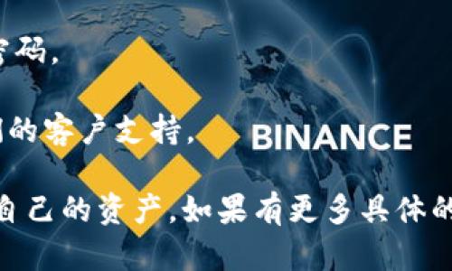 很抱歉，你在提问中提到的“tokenim被自动转走”这个问题需要更多的信息来理解具体情况。如果你是指某个加密货币被自动转移或被盗，那么你可能需要检查几个方面：

1. **交易记录**：查看你的交易记录，确认是否有不明的转账发起。
2. **钱包安全**：确保你的加密钱包没有被恶意软件入侵，及时更改密码。
3. **二次验证**：启用双重验证，以增加账户安全性。
4. **联系平台**：如果你是通过某个平台管理你的tokenim，联系他们的客户支持。

请确保在处理个人资料和资产安全时小心谨慎，并尽快采取措施保护自己的资产。如果有更多具体的信息，请提供，我将尽力帮你分析。