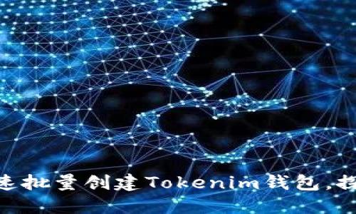 2025必看：如何快速批量创建Tokenim钱包，探秘新兴区块链趋势