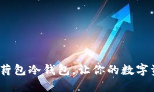 2025必看：荷包冷钱包，让你的数字资产更安全！