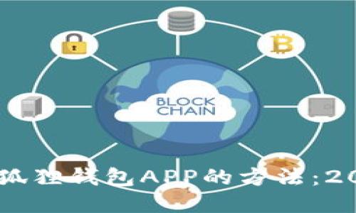 手机安装小狐狸钱包APP的方法：2025必看指南