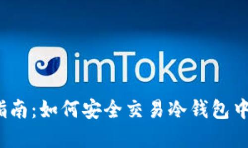 2023年最新指南：如何安全交易冷钱包中的以太坊资产