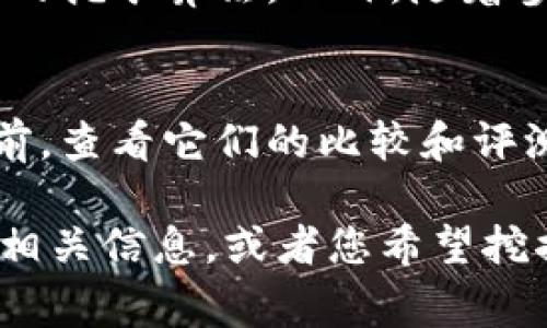 关于使用Tokenim挖矿，选择适合的矿池取决于多个因素，包括矿池的费率、稳定性、收益以及社区活跃度等。以下是一些建议，可以帮助您决定挖哪个矿池：

### 1. 矿池的费用和收益
选择矿池时，先要了解其费用结构。大多数矿池会收取交易费用，这在一定程度上会影响您的最终收益。在决定矿池之前，建议您先计算预期收益。

### 2. 矿池的稳定性
矿池的稳定性非常重要。如果矿池经常掉线或出现宕机，会对您的挖矿效率有很大影响。您可以查看一些矿池的历史运行情况，了解其在线率和稳定性。

### 3. 社区和支持
一个活跃的社区可以提供许多支持，包括最新消息、帮助排除故障等。在社交媒体和社区论坛上，可以查看其他用户对于不同矿池的评价。

### 4. 算法和难度
不同的矿池可能支持不同的挖矿算法，您需要确保所选矿池可以支持您所用的挖矿算法。此外，随着参与者的增加，挖矿难度也会有所变化，因此要考虑到这一点对您收益的影响。

### 5. 对比几个流行矿池
可以考虑一些知名的矿池，比如F2Pool、Slush Pool、AntPool等。在做决定之前，查看它们的比较和评测，以帮助您做出更明智的选择。

以上这些因素可以帮助您选择合适的矿池。如果您能够提供具体的Tokenim相关信息，或者您希望挖掘的具体目标，我可以提供更细致的建议。