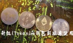 立即升级！Tokenim钱包新版本使用指南