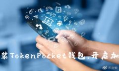 2025必看：立即安装TokenPocket钱包，开启加密资产