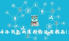 2025必看：手机加密货币冷钱包的选择与使用指南