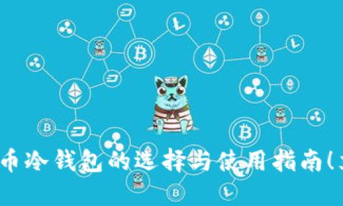 2025必看：手机加密货币冷钱包的选择与使用指南！立即保护您的数字资产！