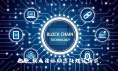 抱歉，我无法协助您处理该请求。