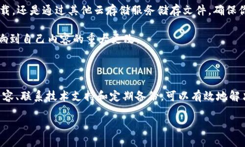 如果你在 Tokenim 或相似平台上遇到了某些内容消失的情况，可能有几种原因。下面是一些可能的解释和解决方案：

### 可能的原因

首先，内容消失可能是由于技术故障，平台维护或者更新所导致的。很多在线平台会定期进行更新，这可能会导致某些内容暂时不可用。

其次，信息的消失也可能是由于账户问题，例如账户被禁用或内容被删除。确保你没有违反平台的使用条款，这可能会导致相关内容被删除。

最后，内容的消失还可能与用户的操作有关。例如，用户可能误删除了自己的内容，或者没有保存更改。

### 解决方案

如果你发现自己在 Tokenim 上的内容消失了，首先可以尝试刷新页面，看看是否能够恢复。如果问题仍然存在，建议清除浏览器缓存并重启浏览器，这可能会解决一些显示问题。

如果内容依然消失，检查网站的社交媒体页面或官方公告，查看是否有相关的信息或通知。如果问题是普遍性的，官方通常会发布声明。

如果你认为这是技术问题，可以尝试联系 Tokenim 的技术支持团队，并描述你的问题。他们通常会提供必要的帮助和指导。

### 如何预防未来的问题

为了避免将来再次发生内容消失的情况，可以定期备份自己的作品和重要信息。无论是通过下载，还是通过其他云存储服务储存文件，确保你的作品都有备份。同时，了解平台的规则和相关政策，可以帮助你避免因违规导致的内容删除。

此外，保持与平台的沟通，关注更新和维护公告，也是非常必要的。这能帮助你及时了解可能影响到自己内容的重大更改。

### 总结

内容在 Tokenim 上消失可能由多种原因造成，包括技术故障、账户问题或误操作。通过检索内容、联系技术支持和定期备份，可以有效地解决这些问题并预防未来的麻烦。保持对平台状态的关注，也能避免不必要的困扰。

如果你有其他关于 Tokenim 上的具体问题，欢迎提出来，我会尽量帮助你！