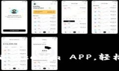 立即下载！2025必看Tokenim APP，轻松管理你的加密