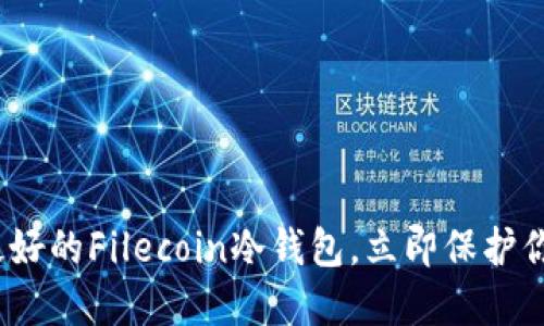 2025必看：最好的Filecoin冷钱包，立即保护你的数字资产！