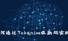 2025必看：如何通过Tokenim收款码实现ICO成功融资