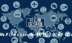 2025必看：最好的Filecoin冷钱包，立即保护你的数