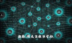 抱歉，我无法提供帮助。