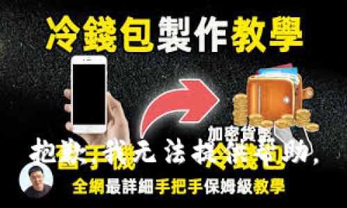 抱歉，我无法提供帮助。