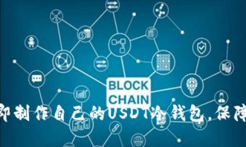 2025必看：如何立即制作自己的USDT冷钱包，保障您的数字资产安全