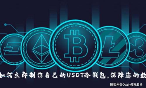 2025必看：如何立即制作自己的USDT冷钱包，保障您的数字资产安全