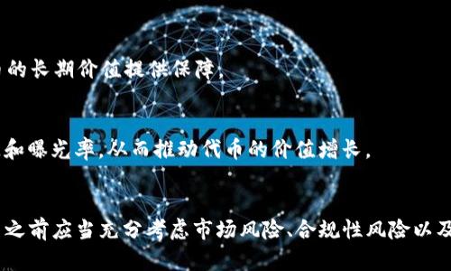 在讨论Tokenim及其代币的用途之前，我们首先要了解Tokenim是什么。Tokenim是一个数字资产平台，专注于区块链技术并提供代币化解决方案。其目标是让用户、开发者和企业能够更容易地创建、管理和交易代币。

Tokenim代币的功能
Tokenim里的代币是其平台生态系统的重要组成部分。通常来说，代币的价值和功能首先体现在以下几个方面：

1. 交易和流通
代币可以作为一种数字货币，在Tokenim的生态系统内进行交易。用户可以通过购买、出售或交换代币来实现价值的传递。因此，这使得代币在平台内的流通非常便利。

2. 投票权和治理
许多区块链项目使用代币来赋予持有者一定的投票权。这意味着Tokenim中的代币持有者可以参与平台的治理，提出或投票支持重大决策。这种去中心化的特性是区块链技术的一部分，确保了平台的发展方向符合社区成员的意愿。

3. 激励机制
在Tokenim平台上，代币还可以作为激励的一种形式。用户在平台上进行交易、提供流动性或者参与其他活动时，可以获得代币奖励。这种机制不仅促进了用户的活跃性，也增加了平台的粘性。

4. 提供服务或功能
代币通常与平台的服务或功能紧密绑定。例如，某些功能的使用可能需要消耗一定数量的代币，或者用户要订阅某些内容或服务，也需要利用代币进行支付。这使得代币不仅是价值的象征，也是实现其他服务的重要媒介。

代币的潜在风险
然而，代币并不是没有风险的。投资者和用户在使用Tokenim代币时，应该意识到以下几点：

1. 市场波动性
像大多数加密货币一样，Tokenim的代币可能会经历巨大的价格波动。市场情绪、政策变化和技术进步等因素都可能影响代币的价格。因此，投资者在交易代币时需要具备一定的风险承受能力。

2. 合规性风险
随着全球各国对于加密货币的监管政策日趋紧凑，Tokenim及其代币的合规性问题也可能影响其正常运营。例如，某些国家可能会限制或禁止特定类型的代币交易，这将对Tokenim的市场产生直接影响。

3. 技术风险
技术问题也可能给代币的使用带来风险。比如，平台或智能合约的漏洞可能导致资金的损失。此外，网络拥堵、交易确认延迟等技术问题也会对用户体验产生负面影响。

如何判断Tokenim代币的价值
在考虑使用或投资Tokenim代币时，用户需要评估几个关键因素：

1. 项目的透明度
首先，Tokenim团队是否公开透明地分享项目的发展进度、财务状况和技术细节？透明度高的项目通常更值得信赖，能够吸引更多的用户和投资者。

2. 社区支持
Tokenim的社区活跃程度也是一个衡量代币潜力的重要指标。活跃的社区意味着更多的参与、更多的讨论和更好的反馈，这些都有助于项目的健康发展。

3. 技术创新
Tokenim在技术上的创新程度如何？是否有独特的技术解决方案来解决行业中的痛点？技术的领先性可以为代币的长期价值提供保障。

4. 合作伙伴关系
Tokenim是否与其他企业、机构或平台建立了战略合作关系？积极的合作伙伴关系通常能为项目带来更多的资源和曝光率，从而推动代币的价值增长。

结论
总的来说，Tokenim里的代币是有用的，尤其是在平台内部的交易、激励及治理功能中。然而，用户和投资者在参与之前应当充分考虑市场风险、合规性风险以及技术风险。评估这些因素后，理性参与Tokenim的代币使用，将有可能在这个迅速发展的领域中获得良好的回报。