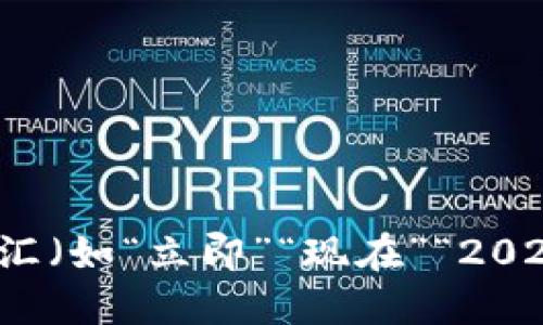 思考一个的，加入时间敏感词汇（如“立即”“现在”“2025必看”），促使读者点击，放进