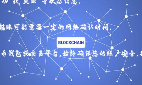 在Tokenim平台上将AE（Aeternity）转出通常包括以下几个步骤。请注意，具体的操作步骤可能会因平台的界面和功能更新而有所变化，因此建议您在操作时参考Tokenim官方网站或相关帮助文档。

### 步骤一：登录账户
打开Tokenim官方网站，输入您的登录信息，进入您的账户。如果您还没有账户，请先注册。

### 步骤二：进入钱包界面
成功登录后，导航至您的钱包页面。在这里，您可以查看您拥有的加密货币余额，包括AE。

### 步骤三：选择转出功能
在钱包页面，通常会有“转出”或“发送”按钮。点击该按钮，进入资金转出界面。

### 步骤四：填写转出信息
在转出界面，您需要填写接收方的地址和转出的金额。确保接收方地址的准确性，因为一旦发送，交易无法撤回。

### 步骤五：确认交易
仔细检查您填写的信息，如果没有错误，可以点击“确认”或“发送”按钮。系统可能会要求您输入二次验证信息，如短信验证码或邮件验证码。

### 步骤六：查看交易状态
在您提交转出请求后，您应能看到交易的状态更新。通常会显示“待处理”、“成功”或“失败”等状态信息。

### 注意事项
在进行任何转账之前，请确保您清楚了解可能涉及的手续费。在某些情况下，转账可能需要一定的网络确认时间。

### 总结
通过遵循以上步骤，您可以轻松地在Tokenim平台上将AE转出至其他加密货币钱包或交易平台。始终确保您的账户安全，并仔细验证所有交易信息。

若有其他问题，建议联系Tokenim的客服支持以获取更多帮助。