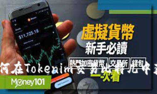 2025必看：如何在Tokenim交易比特儿中获取最大收益？