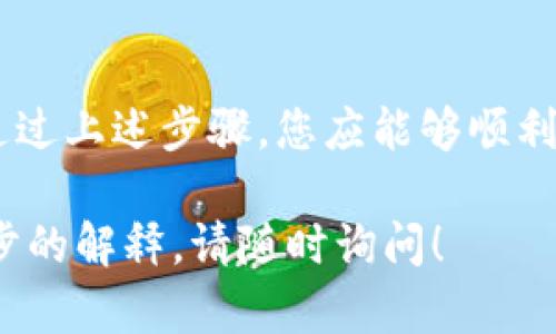 要进行Tokenim转账到EOS地址，您需要遵循以下步骤。同时，确保您已经了解EOS区块链的基本操作，并且持有必要的代币。

### 步骤一：准备工作

在进行Tokenim转账前，您需要确保您具备以下条件：
ul
    li有一个有效的EOS钱包，并且知道它的公钥或地址。/li
    liTokenim平台的账户已经创建，并且您已登陆。/li
    li您需要拥有可转账的Tokenim代币。/li
/ul

### 步骤二：登录Tokenim账户

首先，您需打开Tokenim平台，通过您的用户名和密码登录到您的账户。如果您还没有账户，您需要先进行注册。注册时，请务必使用强密码，以保护您的账户安全。

### 步骤三：找到转账功能

成功登录后，您应找到“转账”或“发送”功能的选项。这个选项通常在平台的主菜单或账户仪表板上较为明显。

### 步骤四：输入转账信息

在转账界面，您需要填写以下信息：
ul
    listrong接收地址：/strong在此输入您要转账的EOS地址，确保该地址是有效的，任何错误都可能导致代币丢失。/li
    listrong金额：/strong输入您希望转账的代币数量。在此，您还需注意您账户中的余额，确保有足够的代币可以转账。/li
    listrong附加信息：/strong某些情况下，您可能需要输入附加信息，例如备注或消息。/li
/ul

### 步骤五：确认转账

在所有信息输入完成后，您应仔细检查一遍，以确保信息的准确性。之后，点击“确认”或“发送”按钮来完成转账。在此之前，您可能需要进行二次验证，例如输入验证码，或者通过其他安全措施确认您的身份。

### 步骤六：查看转账记录

转账完成后，您可以在您的Tokenim账户中查看转账记录。这通常在“交易历史”或“转账记录”部分。您可以查找相关的交易信息，以确保转账成功。

### 函件与安全性提示

在转账过程中，保持信息的安全尤为重要。请勿透露您的账户信息，尤其是密码和私钥。除此之外，建议定期更改密码，使用复杂的的密码模板，避免常规易猜的密码。

### 总结

Tokenim转账到EOS地址的过程相对简单，但用户需要小心每一步，以确保安全和准确性。通过上述步骤，您应能够顺利完成转账。如果您在过程中遇到任何问题，请及时联系Tokenim平台的客服支持，获取帮助。

希望这些信息能够帮助您顺利完成Tokenim到EOS的转账。如果还有其他问题或需要进一步的解释，请随时询问！