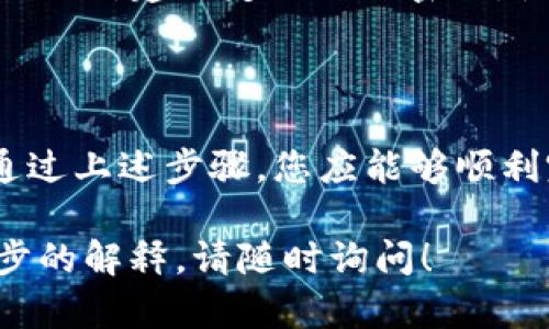 要进行Tokenim转账到EOS地址，您需要遵循以下步骤。同时，确保您已经了解EOS区块链的基本操作，并且持有必要的代币。

### 步骤一：准备工作

在进行Tokenim转账前，您需要确保您具备以下条件：
ul
    li有一个有效的EOS钱包，并且知道它的公钥或地址。/li
    liTokenim平台的账户已经创建，并且您已登陆。/li
    li您需要拥有可转账的Tokenim代币。/li
/ul

### 步骤二：登录Tokenim账户

首先，您需打开Tokenim平台，通过您的用户名和密码登录到您的账户。如果您还没有账户，您需要先进行注册。注册时，请务必使用强密码，以保护您的账户安全。

### 步骤三：找到转账功能

成功登录后，您应找到“转账”或“发送”功能的选项。这个选项通常在平台的主菜单或账户仪表板上较为明显。

### 步骤四：输入转账信息

在转账界面，您需要填写以下信息：
ul
    listrong接收地址：/strong在此输入您要转账的EOS地址，确保该地址是有效的，任何错误都可能导致代币丢失。/li
    listrong金额：/strong输入您希望转账的代币数量。在此，您还需注意您账户中的余额，确保有足够的代币可以转账。/li
    listrong附加信息：/strong某些情况下，您可能需要输入附加信息，例如备注或消息。/li
/ul

### 步骤五：确认转账

在所有信息输入完成后，您应仔细检查一遍，以确保信息的准确性。之后，点击“确认”或“发送”按钮来完成转账。在此之前，您可能需要进行二次验证，例如输入验证码，或者通过其他安全措施确认您的身份。

### 步骤六：查看转账记录

转账完成后，您可以在您的Tokenim账户中查看转账记录。这通常在“交易历史”或“转账记录”部分。您可以查找相关的交易信息，以确保转账成功。

### 函件与安全性提示

在转账过程中，保持信息的安全尤为重要。请勿透露您的账户信息，尤其是密码和私钥。除此之外，建议定期更改密码，使用复杂的的密码模板，避免常规易猜的密码。

### 总结

Tokenim转账到EOS地址的过程相对简单，但用户需要小心每一步，以确保安全和准确性。通过上述步骤，您应能够顺利完成转账。如果您在过程中遇到任何问题，请及时联系Tokenim平台的客服支持，获取帮助。

希望这些信息能够帮助您顺利完成Tokenim到EOS的转账。如果还有其他问题或需要进一步的解释，请随时询问！