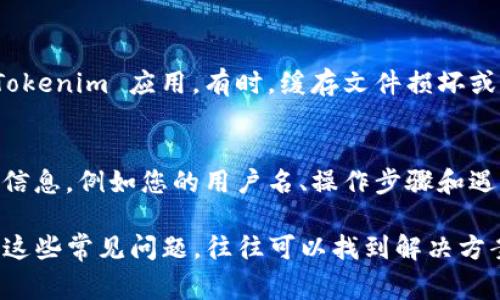 当您在使用 Tokenim 进行打包时，如果系统一直显示“等待打包”，这通常表明遇到了某种问题。以下是一些可能的原因以及相应的解决方案：

1. 网络连接问题
首先，请检查您的网络连接是否正常。网络不稳定可能导致与 Tokenim 的服务器之间的通信中断，从而无法完成打包过程。您可以尝试重新连接网络，或者切换到其他网络环境。

2. 系统负载过高
Tokenim 的服务器可能因为请求过多而变得繁忙，导致您的请求在队列中等待。您可以尝试稍后再试，或者在使用高峰期之外的时间进行打包。

3. 文件格式或内容问题
某些文件格式或内容可能会影响打包的成功。有可能您上传的文件过大，或者文件中包含不支持的元素。检查文件的格式和大小，确保遵循 Tokenim 的使用指南。

4. 软件更新或维护
有时，Tokenim 可能正在进行系统更新或维护，这会暂时影响其功能。您可以访问 Tokenim 的官网或相关社交媒体渠道，查看是否有公告或通知相关的维护活动。

5. 清理缓存和重启应用
如果以上步骤都未能解决问题，您可以尝试清理应用的缓存，或重启 Tokenim 应用。有时，缓存文件损坏或软件运行异常可能导致功能失常。

6. 联系客服支持
如果问题仍然存在，建议联系 Tokenim 的客服支持团队，提供详细的信息，例如您的用户名、操作步骤和遇到的具体问题，客服会帮助您解决。

总结来说，虽然“等待打包”的提示可能让人感到沮丧，但通过逐步排查这些常见问题，往往可以找到解决方案。希望这些建议能帮助到您！