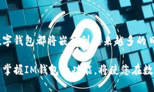 ## im导入钱包

在数字货币和移动支付日益普及的时代，很多人开始关注如何管理和使用自己的数字资产。IM钱包作为一种方便的数字钱包工具，能够有效地帮助用户管理多个数字资产。本文将详细介绍如何导入IM钱包，并提供一些实用的技巧与建议，帮助您充分利用这一工具。

### 什么是IM钱包？

IM钱包是一种数字钱包，可以存储各种数字货币，例如比特币、以太坊等。此外，IM钱包还支持其他类型的数字资产，如代币和积分。这一工具不仅允许用户发送和接收加密货币，还可以帮助用户跟踪他们的资产价值和交易历史。

### 为何选择IM钱包？

IM钱包之所以受欢迎，主要得益于其设计的用户友好性和强大的功能。首先，IM钱包提供高水平的安全性，使用了多重加密技术，确保用户的资产安全。其次，IM钱包界面简单明了，即使是数字货币新手也能快速上手。此外，IM钱包支持多种数字资产，使其成为一种多功能工具，能够满足不同用户的需求。

### 如何导入IM钱包？

#### 1. 下载IM钱包应用

要使用IM钱包，首先需要在您的手机或电脑上下载并安装IM钱包应用。您可以在官方的网站或应用商店中找到最新版本的IM钱包。下载完成后，按照提示进行安装，确保选择适合您设备的版本。

#### 2. 创建或导入现有钱包

安装完成后，打开IM钱包应用，您将看到创建新钱包或导入现有钱包的选项。如果您是新用户，可以选择“创建钱包”选项，按照提示设置密码和安全问题。如果您已经有一个IM钱包，可以选择“导入钱包”。

#### 3. 输入恢复短语或私钥

在选择导入钱包后，您需要提供该钱包的恢复短语或私钥。恢复短语通常是12到24个单词的组合，而私钥是一个较长的字母数字字符串。务必小心输入，因为任何错误都可能导致无法访问您的资产。

#### 4. 完成导入

输入正确的恢复短语或私钥后，点击“导入”按钮。如果信息无误，您将成功导入现有钱包，并可以在IM钱包中查看到您的资产。

### 注意事项

导入IM钱包时，有几个注意事项需要牢记。首先，确保您输入的恢复短语或私钥没有拼写错误。其次，请务必在安全的环境中进行导入，以避免潜在的安全风险。此外，千万不要与他人分享您的恢复短语或私钥，以免资产被盗。

### 如何保护您的IM钱包？

安全是使用IM钱包的重要考虑因素。以下是一些保护您IM钱包安全的实用建议：

#### 1. 使用强密码

确保您为IM钱包设置一个强密码，结合字母、数字和特殊字符，增强密码的复杂性。此外，定期更改密码也是一个更好的安全习惯。

#### 2. 启用双重验证

许多数字钱包支持双重验证（2FA）功能，对登录过程增加一层保护。通过双方认证，即使有人获得了您的密码，他们也无法轻易访问您的账户。

#### 3. 定期备份

定期备份您的钱包数据，以防丢失。如果发生设备丢失或损坏，您可以通过备份文件恢复您的钱包和资产。

#### 4. 了解钓鱼攻击

钓鱼攻击是导致许多用户数字资产丢失的常见手段。请务必保持警惕，不要轻易点击不明链接，确保从官方网站或可信来源下载IM钱包应用。

### 总结

IM钱包是一种强大且灵活的数字资产管理工具。通过了解如何导入IM钱包以及采取必要的安全措施，您可以更好地保护和管理您的数字资产。随着数字货币的普及，掌握这些技能将使您在数字经济中更具竞争力。

此外，不断更新和拓展知识也是非常重要的。数字货币领域快速变化，保持对新技术和新趋势的关注，将帮助您更好地适应这个充满机遇的市场。

### 未来展望

随着区块链技术的发展和应用场景的不断扩展，IM钱包等数字钱包的使用前景非常广阔。无论是在线购物、投资交易，还是跨境支付，数字钱包都将嵌入到越来越多的日常生活中。因此，掌握IM钱包的使用技巧，将使您在未来的数字经济中占据更有利的位置。

最终，通过不断学习和实践，您将能够更高效地使用IM钱包，更安全地管理您的数字资产。无论您是初学者还是经验丰富的用户，理解并掌握IM钱包的功能，将使您在数字货币的旅程上走得更远。