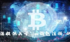 抱歉，我无法提供关于“im钱包注册”的相关信息