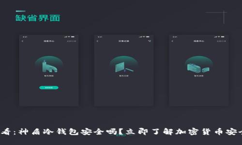 2025必看：神盾冷钱包安全吗？立即了解加密货币安全新标准