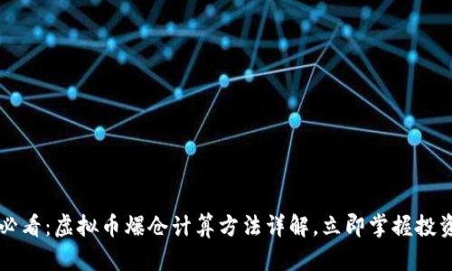 2025必看：虚拟币爆仓计算方法详解，立即掌握投资风险!