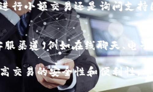 在使用Tokenim进行收款时，设置短信提醒功能可以帮助您实时跟踪交易，及时了解业务动态。以下是如何在Tokenim中设置收款短信提醒的详细步骤：

1. 登录Tokenim账户
首先，访问Tokenim的官方网站并使用您的账户凭证登录。如果您还没有账户，请按照网站的指示进行注册。

2. 进入收款设置页面
登录后，您需要找到“收款设置”或“通知设置”的选项。通常，这些选项可以在用户仪表板或设置菜单中找到。

3. 查找短信提醒选项
在收款设置页面中，寻找与“短信提醒”相关的选项。这可能会被称为“交易通知”、“短信警报”或其他类似的名称。确保查阅每个部分，以确保找到正确的设置。

4. 输入手机号码
一旦找到通知设置，您需要输入用于接收短信提醒的手机号码。请确保输入正确，无误的手机号码，以免影响通知的准确性。

5. 选择提醒频率和类型
许多平台允许您自定义通知的频率和类型，例如，您可以选择接收每笔交易的提醒，或仅在达到特定金额时接收提醒。选择最适合您需求的选项。

6. 保存设置
完成所有设置后，不要忘记保存更改。通常会有一个“保存”按钮或相关提示，确保您的设置生效。

7. 测试短信提醒功能
为了确保短信提醒功能正常工作，建议您进行一次测试，无论是进行小额交易还是询问支持团队是否可以帮助您进行测试。确保您能及时接收到提醒。

8. 联系客服支持（如有问题）
如果在设置过程中遇到任何问题，您可以通过Tokenim提供的客服渠道（例如在线聊天、电子邮件或电话）寻求技术支持。

设置短信提醒功能后，您将能够更有效地管理您的收款流程，提高交易的安全性和便利性。希望这些步骤能帮助您顺利设定Tokenim的收款短信提醒功能！