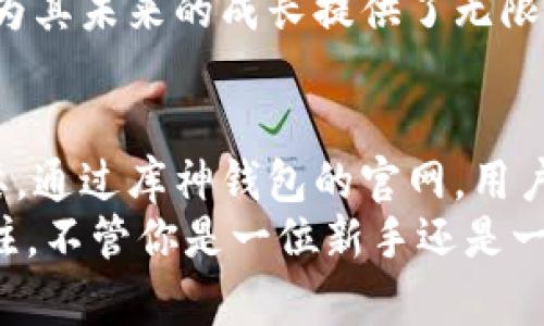   库神钱包官网：2025必看，立即了解加密货币安全管理策略！ / 

 guanjianci 库神钱包, 加密货币, 数字资产管理, 安全性 /guanjianci 

引言
在当前的数字时代，随着加密货币的迅猛发展，越来越多的人开始关注如何安全地管理自己的数字资产。库神钱包作为这一领域的佼佼者，以其卓越的安全性和用户友好的接口，吸引了成千上万的用户。尤其是在2025年即将来临的背景下，了解库神钱包的优势以及其官网的重要性显得愈发重要。

库神钱包简介
库神钱包是一款为加密货币交易而设计的钱包应用，不仅支持多种主流数字货币，还提供强大的安全功能。其官网提供了丰富的资源，包括用户手册、技术支持以及最新的市场动态。这些资源对无论是新手还是经验丰富的投资者而言都至关重要。

为何选择库神钱包？
选择库神钱包的理由有很多。首先，它的安全性无与伦比。库神钱包采用了多重加密技术，确保用户的资金和信息得到最大程度的保护。因此，用户可以放心进行交易，而不必担心安全风险。
其次，库神钱包的用户界面简洁易用，使得即使是不懂技术的新手也能快速上手。此外，它支持多种语言，用户可以根据自己的需求进行选择，进一步增强了其全球适用性。
然而，仅仅有一个好的产品是不够的，库神钱包的官网也提供了丰富的学习资源，让用户可以全面了解加密货币市场及其相关知识。通过不断的学习，用户可以提升自己的交易策略，从而在激烈的市场竞争中处于优势地位。

库神钱包的主要功能
库神钱包不仅仅是一个简单的存储工具，它更是一个全面的数字资产管理平台。首先，它支持多种加密货币，包括比特币、以太坊、和其他主流币种。这些多样的选择使得用户能够灵活配置自己的资产组合。
其次，库神钱包具备强大的交易功能。用户可以通过钱包直接进行买卖操作，省去了中介的繁琐，以更优惠的手续费进行交易。此外，库神还提供实时行情监测功能，方便用户随时掌握市场动态，做出及时的决策。
此外，库神钱包的备份及恢复功能也值得一提。用户可以通过秘钥生成助记词，确保在设备丢失或损坏的情况下，仍然可以找回自己的资产。这一设计充分考虑到了用户可能面临的各种情况，使得库神钱包在安全性上更具优势。

投资策略与风险管理
投资加密货币往往伴随着显著的风险。因此，合理的投资策略与风险管理尤为重要。在这一点上，库神钱包提供了一系列工具，帮助用户作出明智的决策。
首先，用户可以利用钱包内置的分析工具，对市场进行深入分析，把握投资机会。例如，由于市场波动较大，用户可以设定止损和止盈点，从而有效控制风险。
此外，库神钱包的社区支持功能也非常强大。用户可以在社区中与其他投资者互动，分享经验和策略。这种群体智慧的聚集，能够帮助用户更全面地看待市场，制定更科学合理的投资计划。

安全性与隐私保护
在进行任何交易之前，安全性的问题总是不可回避的。库神钱包注重用户的资金安全和隐私保护，采用了高级加密算法，确保用户信息不被泄露。
例如，库神钱包的隐私模式允许用户在交易时不公开他们的真实身份，从而保护个人信息。此外，钱包的多重认证功能，也使得只有授权用户才能进行资金操作。这样的保护措施，让用户的资金更具安全性。

未来展望
随着加密货币市场的不断发展，库神钱包也计划在未来推出更多功能。例如，增强的智能合约支持，及与更多区块链项目的合作，将是库神钱包未来发展的重要方向。这些新功能将进一步提升用户体验，让库神钱包在市场中保持竞争优势。
此外，库神钱包还在不断扩大其全球用户基础。通过推出多语言版本和本地化的支付选项，库神钱包希望能吸引更多国家的用户，这也为其未来的成长提供了无限可能。

总结
在加密货币管理的潮流中，库神钱包无疑是一款备受瞩目的应用。在当前经济形势下，快速学习和掌握加密货币交易策略显得格外重要。通过库神钱包的官网，用户不仅可以获取必要的信息和工具，还可以提升自身的交易能力，从而在未来掌握更多的财务自由。
因此，如果你还没有尝试库神钱包，建议你立即访问其官网，了解更多相关信息。2025年即将到来，而数字货币的未来也将更加值得关注。不管你是一位新手还是一位经验丰富的投资者，库神钱包都将是你不可或缺的伴侣。在这个数字时代，选择安全、便捷、高效的钱包，将为你带来更多投资的机会！