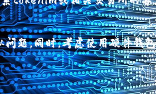 抱歉，你遇到了问题。如果你的tokenim资金不见了，这可能是由于多种原因造成的。以下是一些可能的解决方案和建议：

### 检查交易记录
首先，你应该查看你的交易记录，以确认资金是否确实不见了。许多加密货币平台允许用户查看最近的交易，并且交易记录通常包含交易的详细信息，比如时间、金额和地址。

### 确认钱包地址
确保你所使用的钱包地址是正确的。在某些情况下，用户可能会错误地发送资金到错误的钱包地址。这种情况下，资金将无法恢复。

### 考虑网络问题
在某些情况下，网络拥堵可能导致交易未能成功完成。检查区块链网络的状态，看看最近是否有网络问题影响了交易。

### 联系客户支持
如果你确认资金确实不见了，并且无法通过交易记录找到线索，建议联系tokenim或相关交易所的客户支持。他们通常能提供更为详细的信息或建议如何找回丢失的资金。

### 加强安全防护
确保你的账户安全，启用两步验证，定期更改密码，以防止未来出现类似问题。同时，考虑使用硬件钱包来存储你的加密货币，这样能大大降低资金丢失的风险。

如果问题依然存在，建议向专业人士咨询，以得到更针对性的帮助。