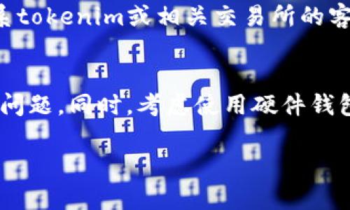 抱歉，你遇到了问题。如果你的tokenim资金不见了，这可能是由于多种原因造成的。以下是一些可能的解决方案和建议：

### 检查交易记录
首先，你应该查看你的交易记录，以确认资金是否确实不见了。许多加密货币平台允许用户查看最近的交易，并且交易记录通常包含交易的详细信息，比如时间、金额和地址。

### 确认钱包地址
确保你所使用的钱包地址是正确的。在某些情况下，用户可能会错误地发送资金到错误的钱包地址。这种情况下，资金将无法恢复。

### 考虑网络问题
在某些情况下，网络拥堵可能导致交易未能成功完成。检查区块链网络的状态，看看最近是否有网络问题影响了交易。

### 联系客户支持
如果你确认资金确实不见了，并且无法通过交易记录找到线索，建议联系tokenim或相关交易所的客户支持。他们通常能提供更为详细的信息或建议如何找回丢失的资金。

### 加强安全防护
确保你的账户安全，启用两步验证，定期更改密码，以防止未来出现类似问题。同时，考虑使用硬件钱包来存储你的加密货币，这样能大大降低资金丢失的风险。

如果问题依然存在，建议向专业人士咨询，以得到更针对性的帮助。