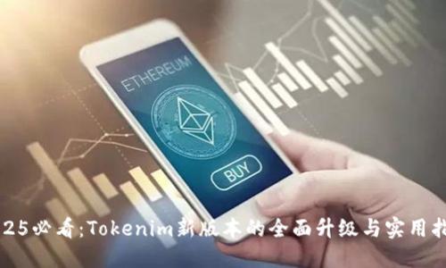 2025必看：Tokenim新版本的全面升级与实用指南