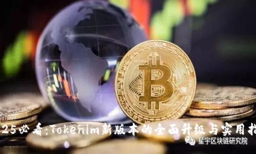 2025必看：Tokenim新版本的全面升级与实用指南