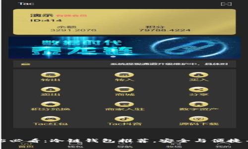 2025必看：冷链钱包推荐，安全与便捷并存！