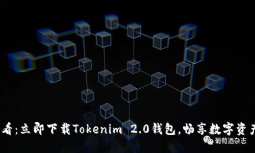2025必看：立即下载Tokenim 2.0钱包，畅享数字资产新体验