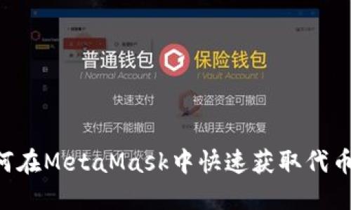 2023年如何在MetaMask中快速获取代币，立即了解！